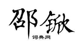 翁闓運邵杴楷書個性簽名怎么寫