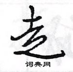 王旻寫的硬筆行書走