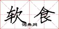 袁強軟食楷書怎么寫