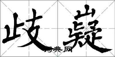 翁闓運歧嶷楷書怎么寫