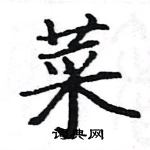 駱恆光寫的硬筆楷書菜