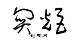 曾慶福關炬草書個性簽名怎么寫