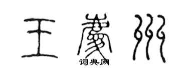 陳聲遠王慶州篆書個性簽名怎么寫