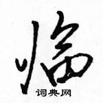 駱恆光寫的硬筆行書臨