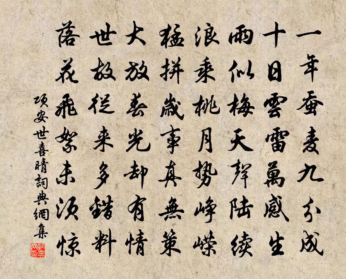 項安世喜晴書法作品欣賞