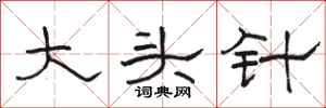 駱恆光大頭針隸書怎么寫