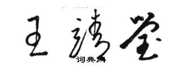 駱恆光王靖瑩草書個性簽名怎么寫