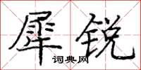 龐中華犀銳楷書怎么寫
