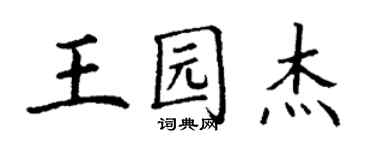 丁謙王園傑楷書個性簽名怎么寫