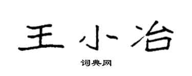 袁強王小冶楷書個性簽名怎么寫