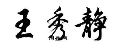 胡問遂王秀靜行書個性簽名怎么寫