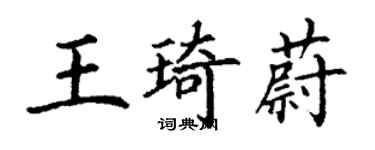 丁謙王琦蔚楷書個性簽名怎么寫