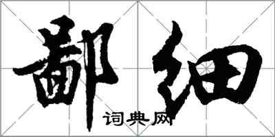 胡問遂鄙細行書怎么寫