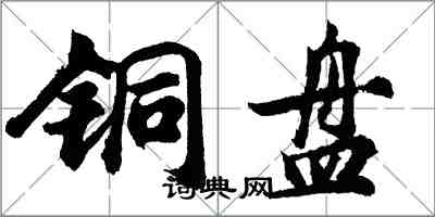 胡問遂銅盤行書怎么寫