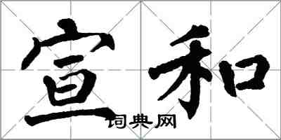 翁闓運宣和楷書怎么寫