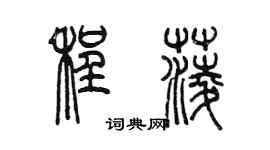 陳墨程菱篆書個性簽名怎么寫