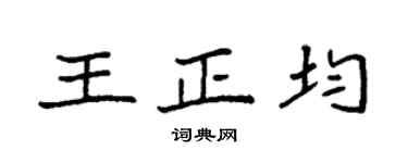 袁強王正均楷書個性簽名怎么寫