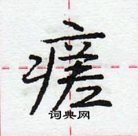 龐中華寫的硬筆行書瘥