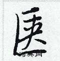 銷硬筆草書書法字典_銷鋼筆草書字帖