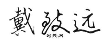 駱恆光戴致遠行書個性簽名怎么寫