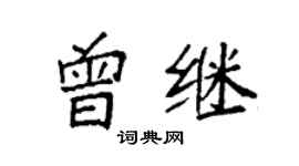 袁強曾繼楷書個性簽名怎么寫