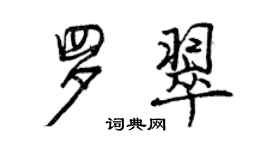 曾慶福羅翠行書個性簽名怎么寫