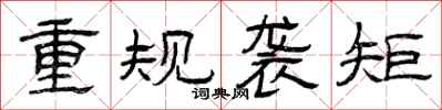 曾慶福重規襲矩隸書怎么寫