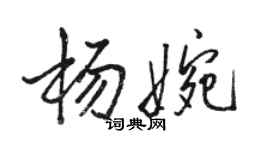 駱恆光楊婉行書個性簽名怎么寫