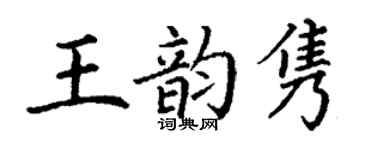 丁謙王韻雋楷書個性簽名怎么寫