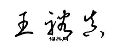 梁錦英王裕真草書個性簽名怎么寫