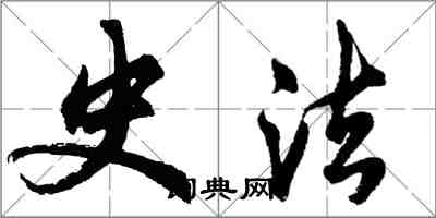 胡問遂史法行書怎么寫