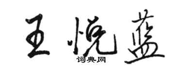 駱恆光王悅藍行書個性簽名怎么寫