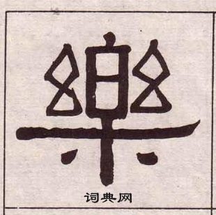 黃葆戉千字文中樂的寫法