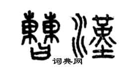 曾慶福曹漢篆書個性簽名怎么寫