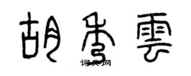 曾慶福胡秀雲篆書個性簽名怎么寫