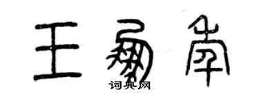 曾慶福王鵬年篆書個性簽名怎么寫