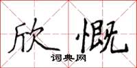 侯登峰欣慨楷書怎么寫