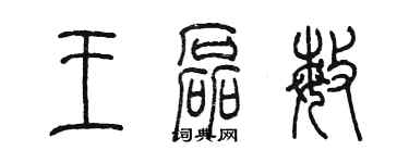 陳墨王磊敏篆書個性簽名怎么寫