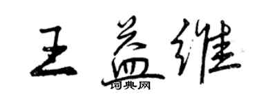 曾慶福王益維行書個性簽名怎么寫
