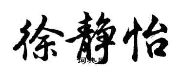 胡問遂徐靜怡行書個性簽名怎么寫