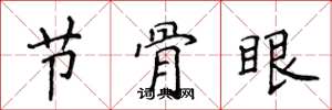侯登峰節骨眼楷書怎么寫