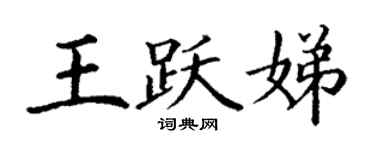 丁謙王躍娣楷書個性簽名怎么寫