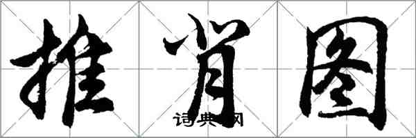 胡問遂推背圖行書怎么寫