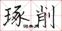 駱恆光琢削楷書怎么寫