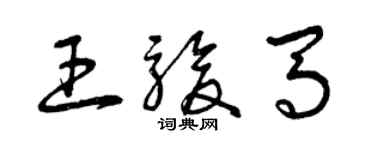 曾慶福王駿馬草書個性簽名怎么寫