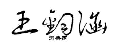 曾慶福王鈞涵草書個性簽名怎么寫