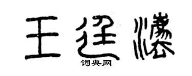 曾慶福王廷法篆書個性簽名怎么寫