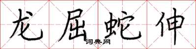 荊霄鵬龍屈蛇伸楷書怎么寫