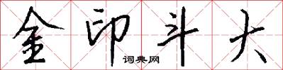金印斗大怎么寫好看