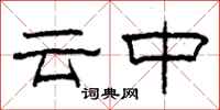 柯春海雲中隸書怎么寫
